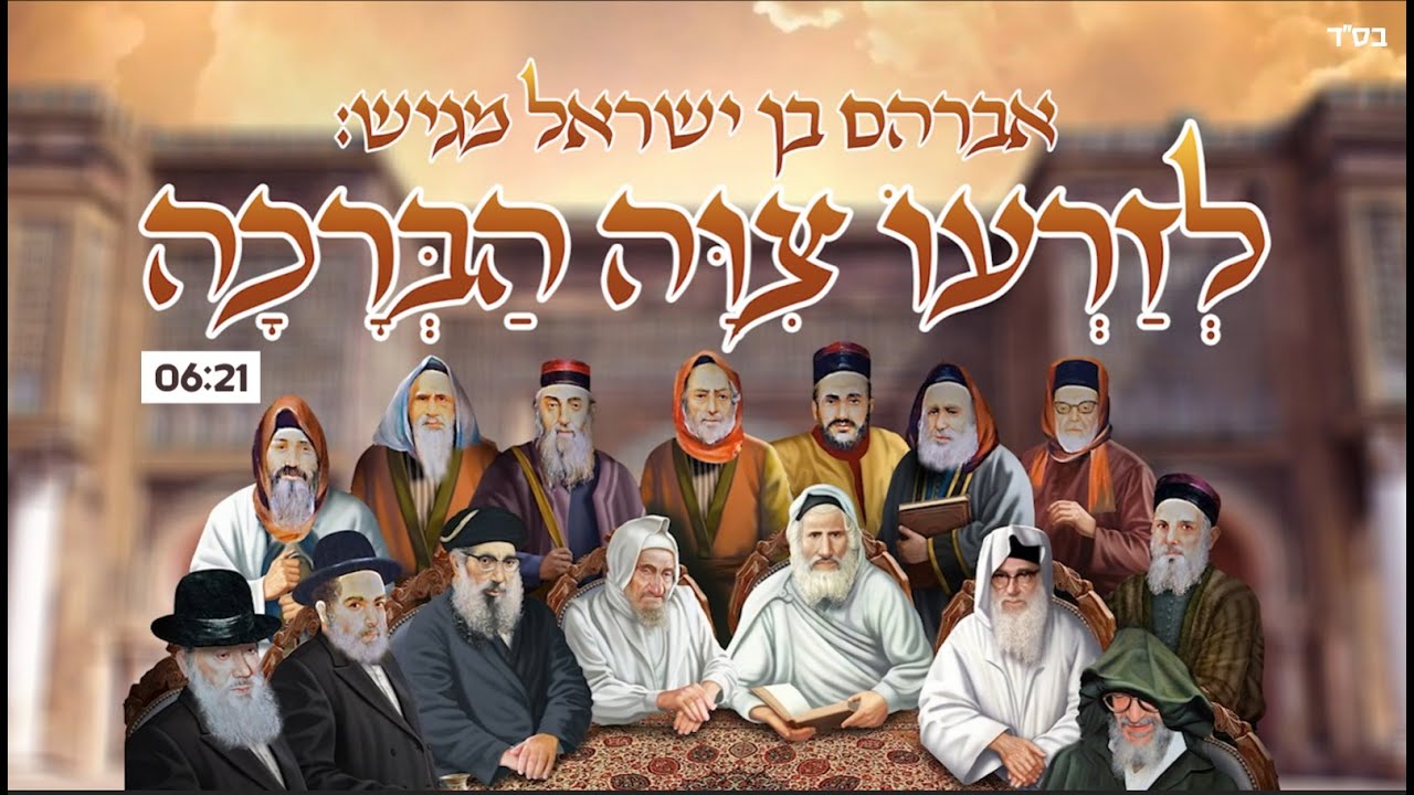 אבי בן ישראל - לזרעו ציוה הברכה | ממלכת אביחצירא 2