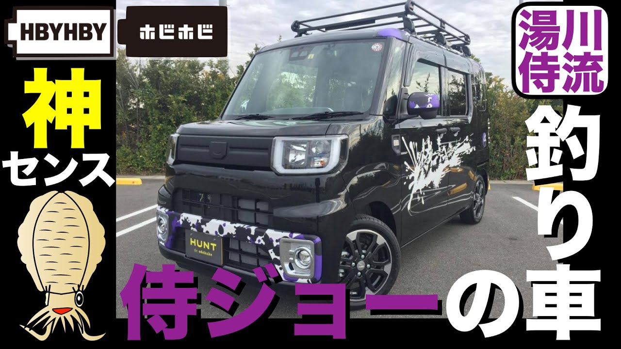 釣りカスタムウェイク！最強の積載量！？釣りも普段使いもわがままに！湯川マサタカプロデュース！！侍ジョーが作った墨迷彩が光る一台！！