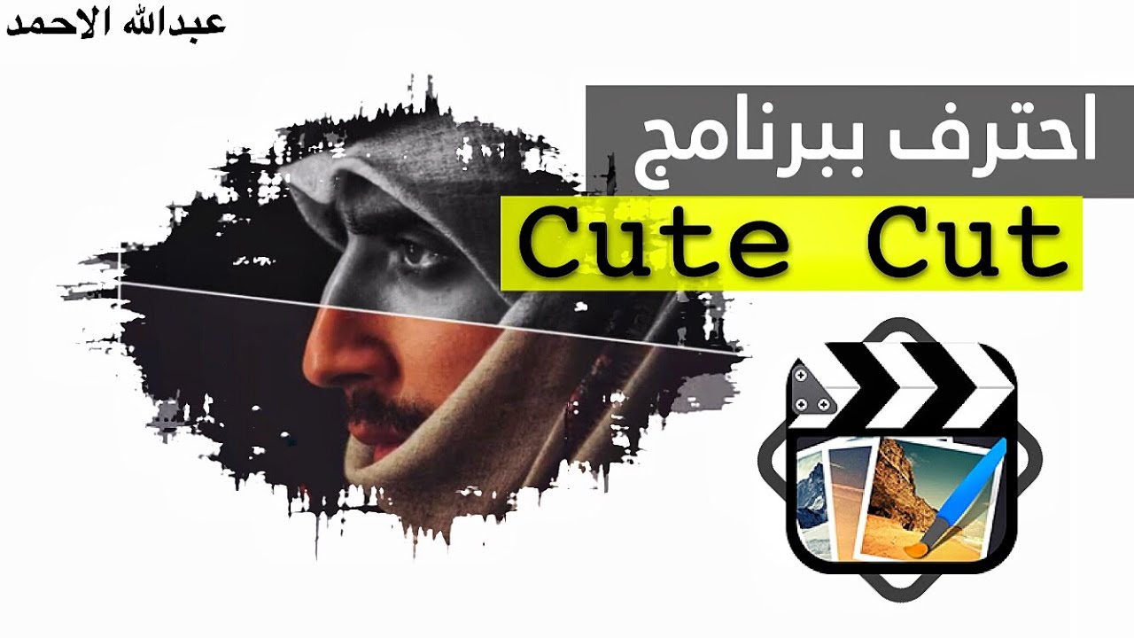 كيف تبدع ببرنامج Cute cut تأثير سهل وفنان👌🏻😻