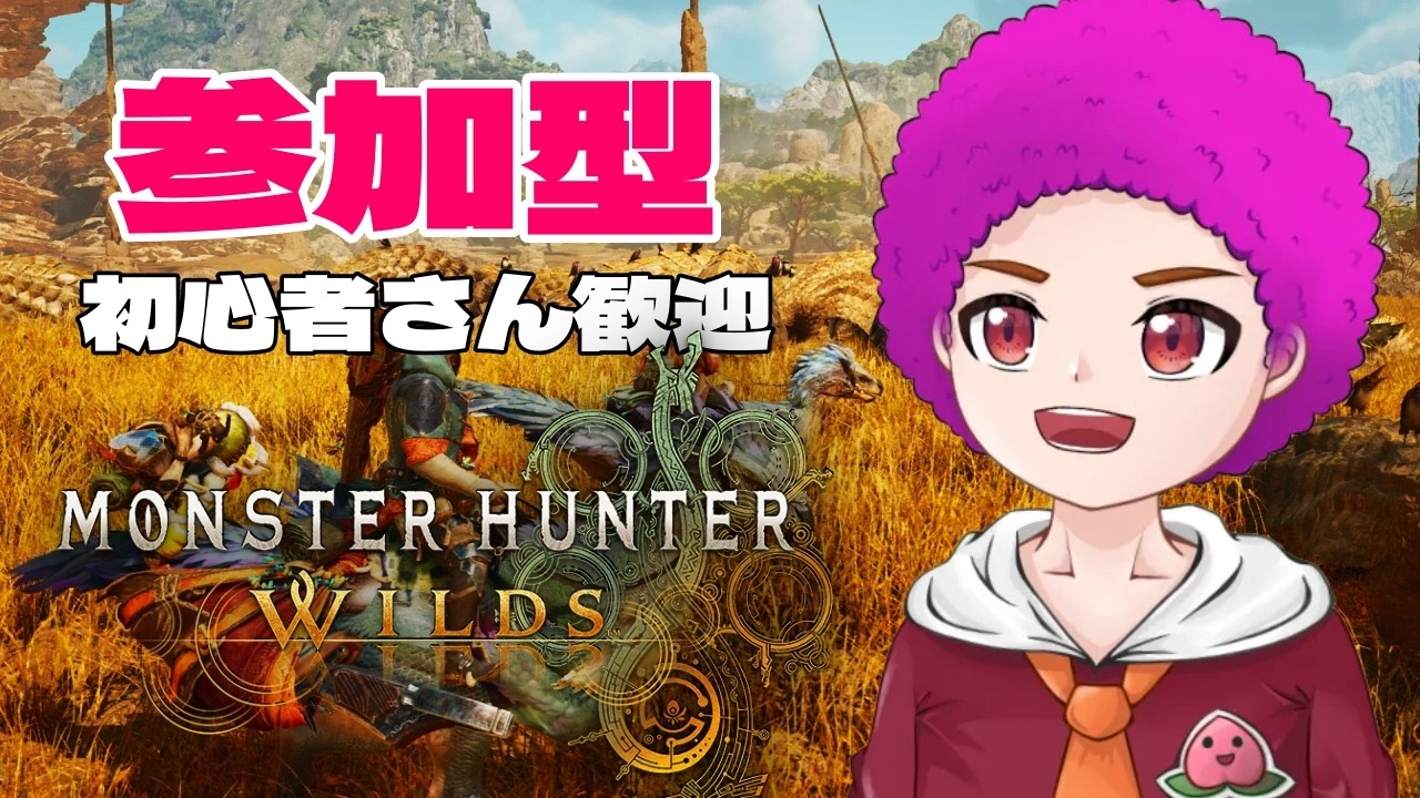 【参加型 MHWs】アルベドで揉む❤ ＃３２３  【モンハンワイルズ】#shorts