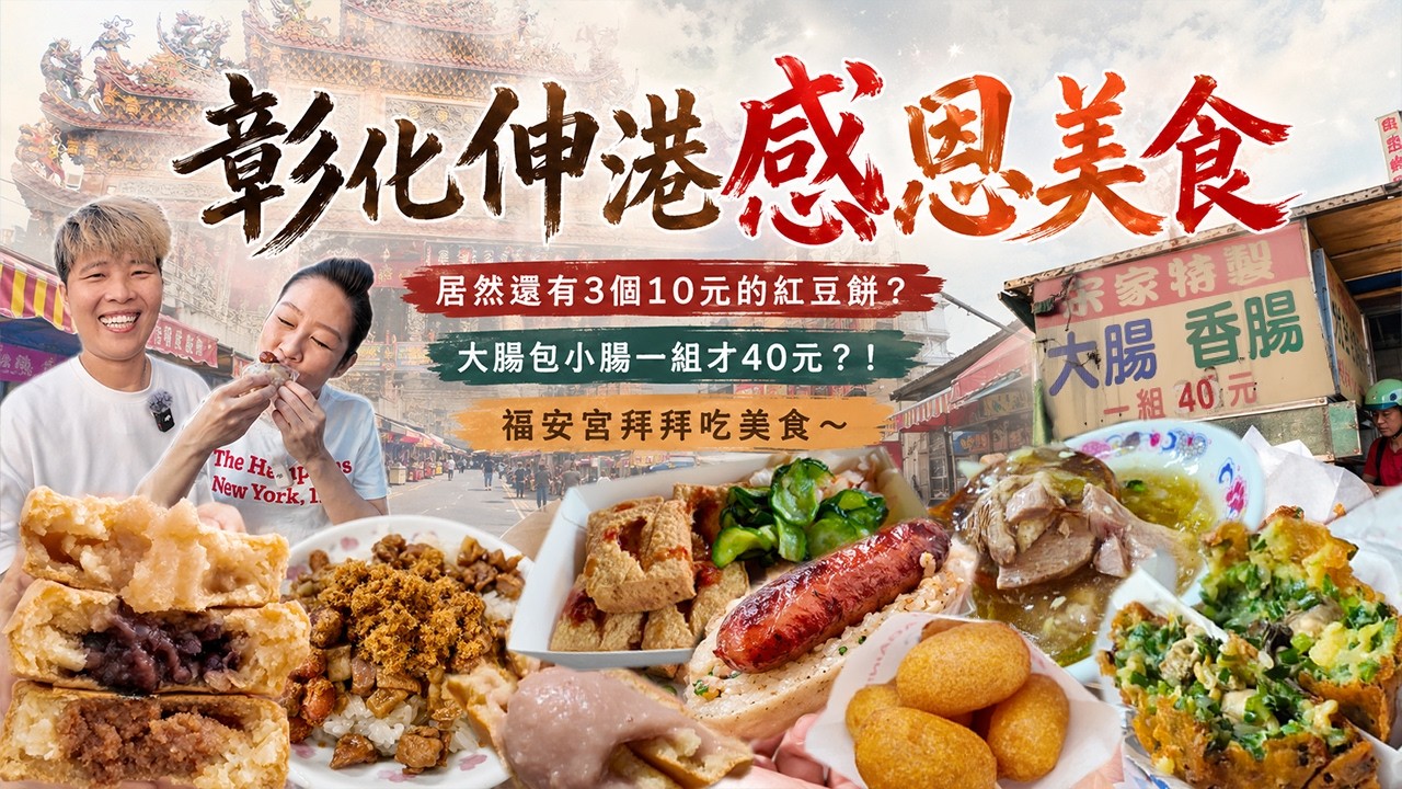 【彰化伸港福安宮】伸港市場感恩美食13選～居然還有3個10元的紅豆餅‼️豬肉冰你們有吃過嗎⁉️水尾真的很會炸～來伸港就是要到福安宮拜拜｜City Walk｜ Taiwan ｜彰化 ｜福安宮 ｜