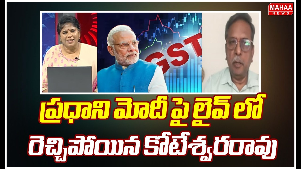 ప్రధాని మోదీ పై లైవ్ లో రెచ్చిపోయిన కోటేశ్వరరావు | Mahaa News