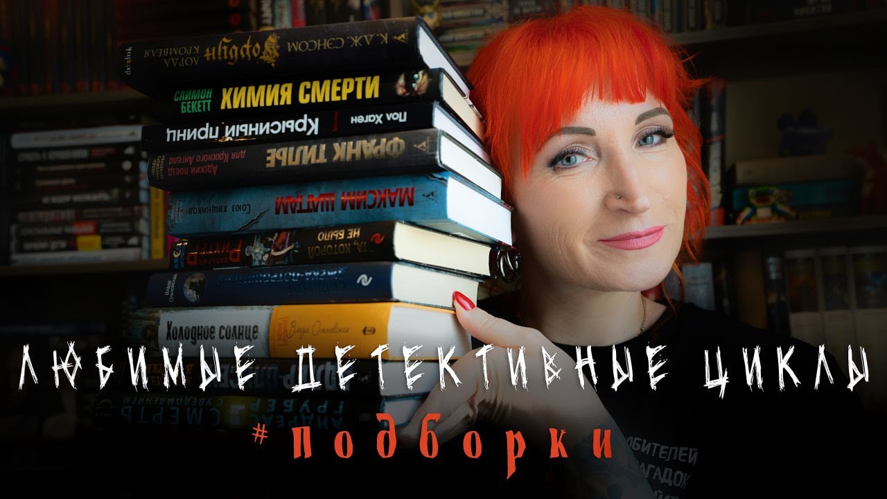 Мои любимые детективные циклы