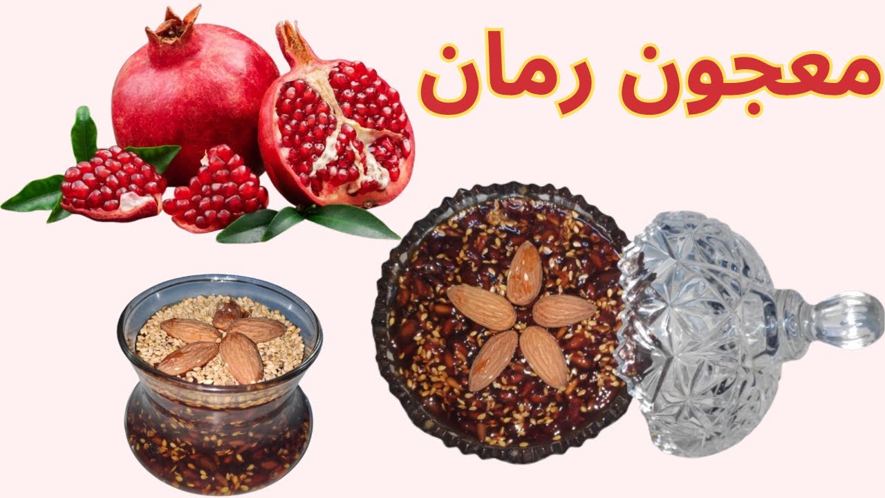 أفضل طريقة لتحضير معجون رمان على الطريقة التقليدية