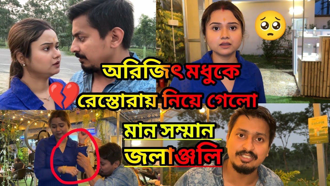 অরিজিৎ মধুকে রেস্তোরায় নিয়ে গেলো || মান সম্মান জলাঞ্জলি  😥