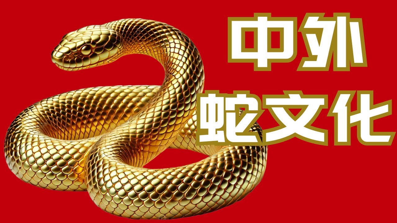 中外蛇文化