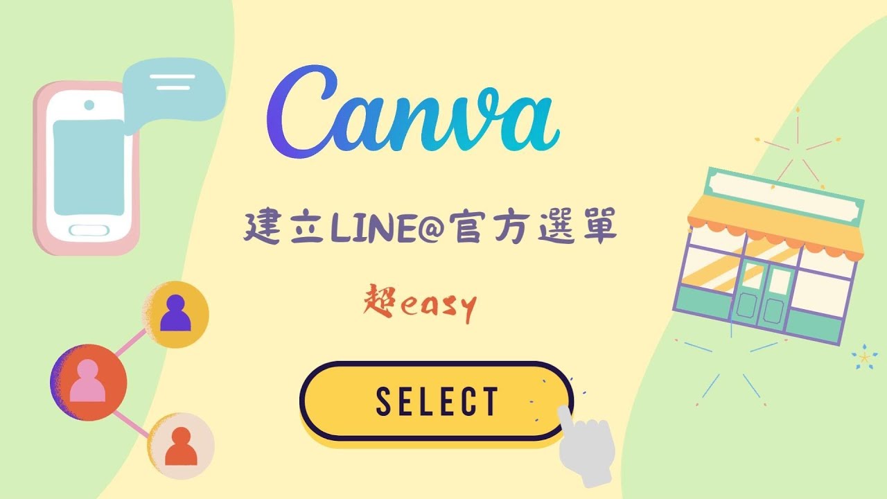 用Canva建立line官方圖文選單