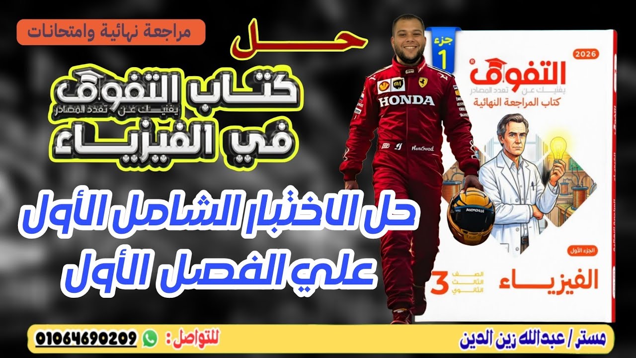 كتاب التفوق فيزياء مراجعة نهائية 2026 | الفصل الأول | الاختبار الشامل الأول