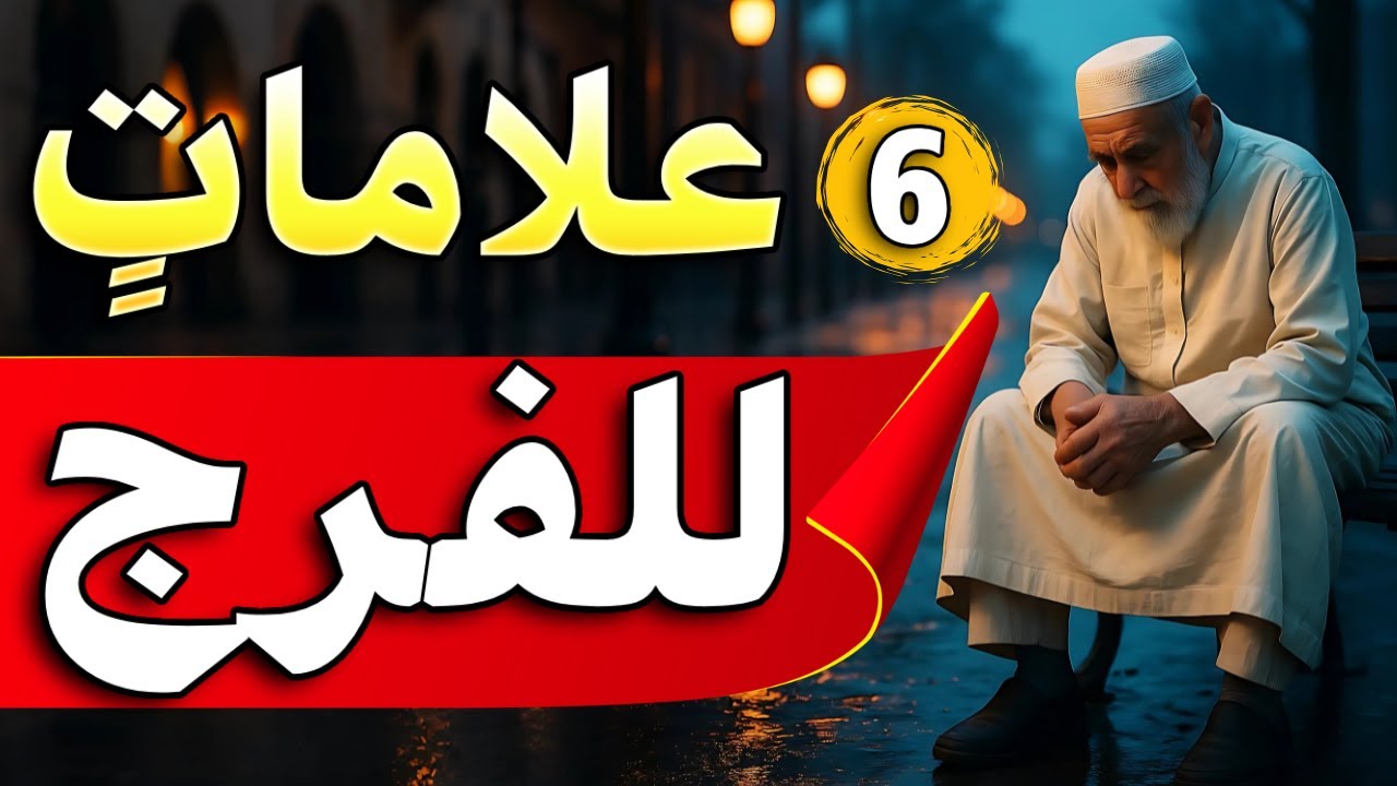 ستة علامات تدل علي إقتراب الفرج والرزق الوفير  | ✅ أبشر أيها المهموم 🌅