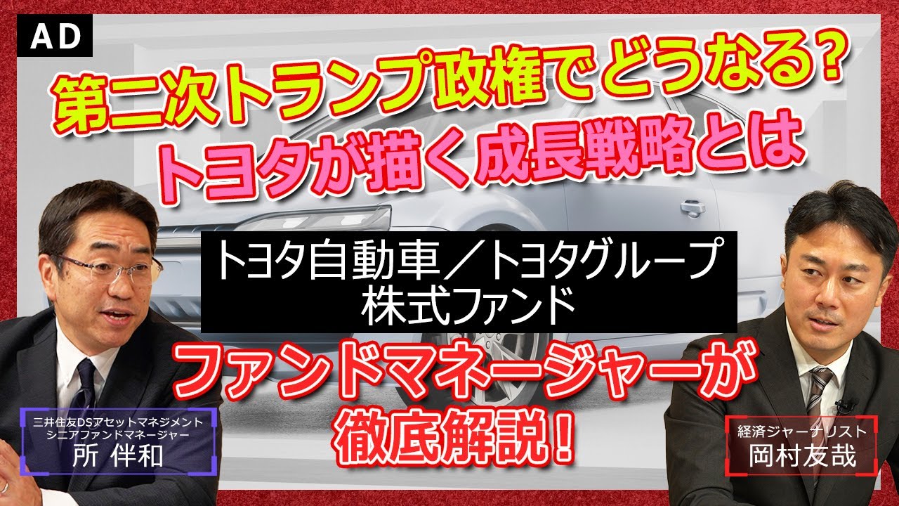 【トヨタ】第二次トランプ政権でどうなる？トヨタが描く成長戦略とは
