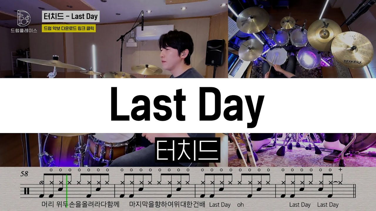 터치드 - Last Dayㅣ드럼커버ㅣ드럼악보ㅣDRUM COVERㅣDRUM SHEET