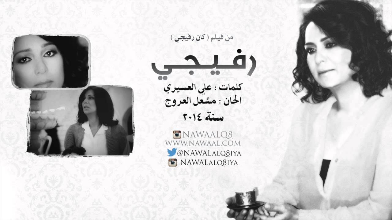 نوال الكويتية - رفيجي  | 2014