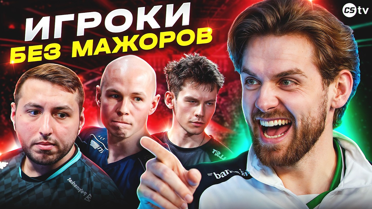 7 ЛЕГЕНД CS, КОТОРЫЕ ТАК И НЕ ВЫИГРАЛИ МАЖОР