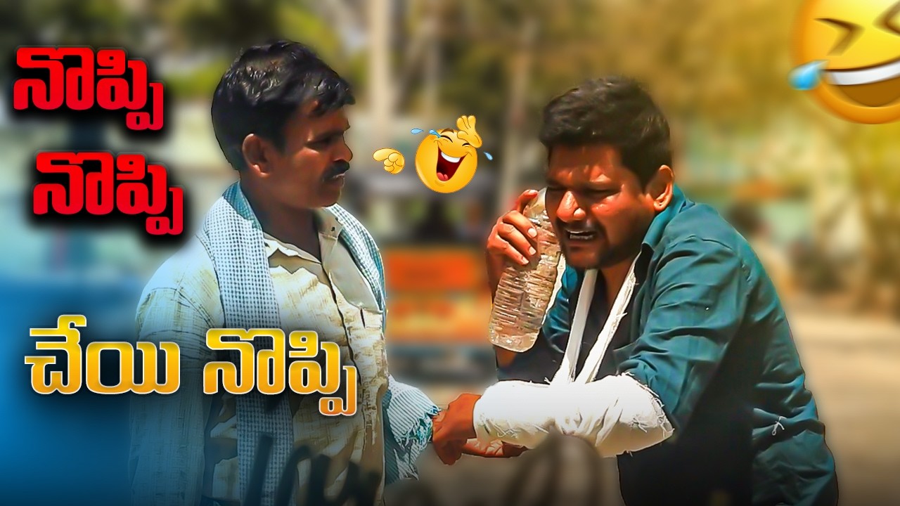 నొప్పి నొప్పి చేయి నొప్పి Prank Video
