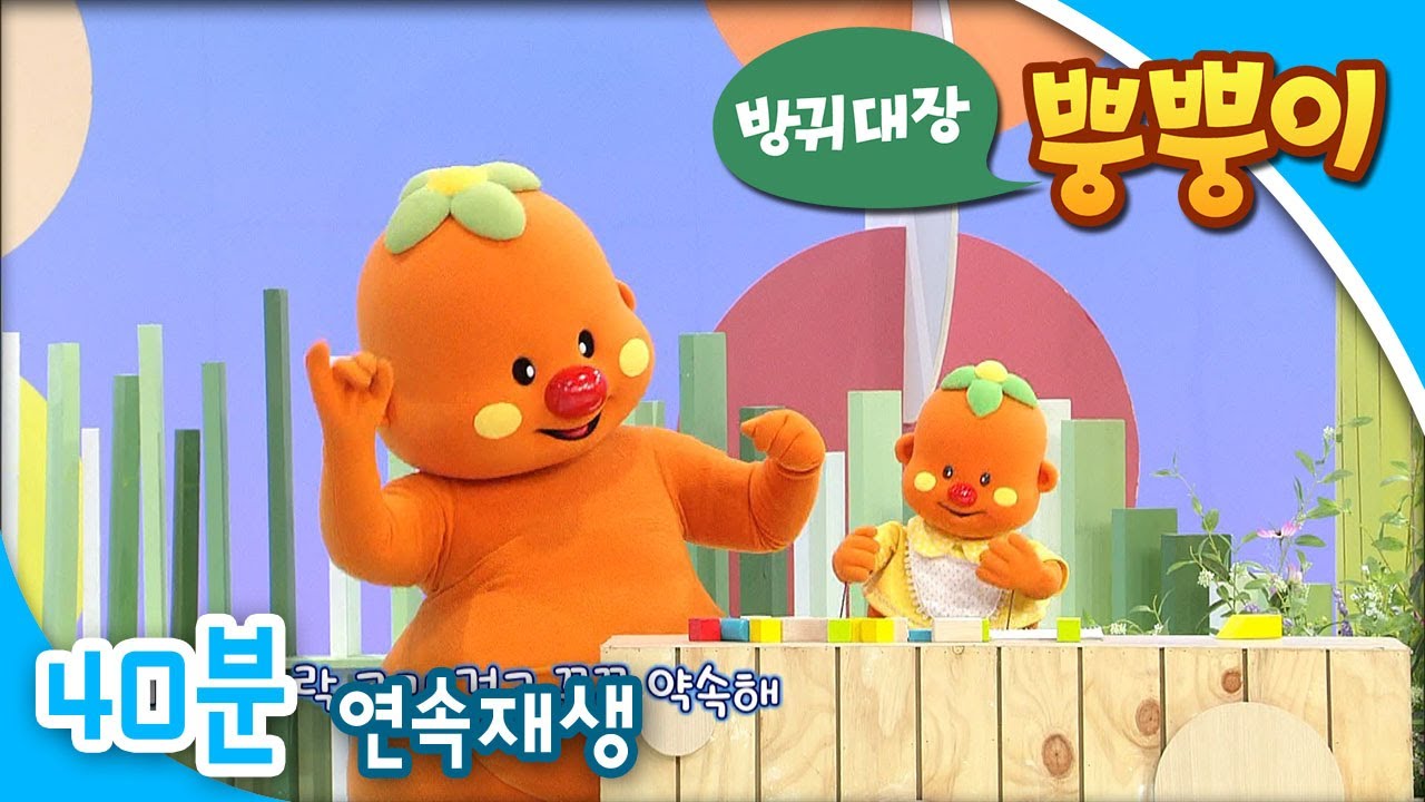 [EBS방귀대장 뿡뿡이] 꼭꼭 약속해 / 개구리랑 노래해 / 내친구 뿡곰이