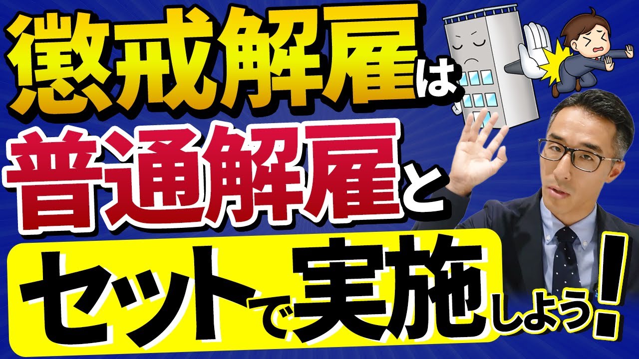 懲戒解雇は普通解雇とセットで実施すべき！事例と注意点を弁護士が解説！