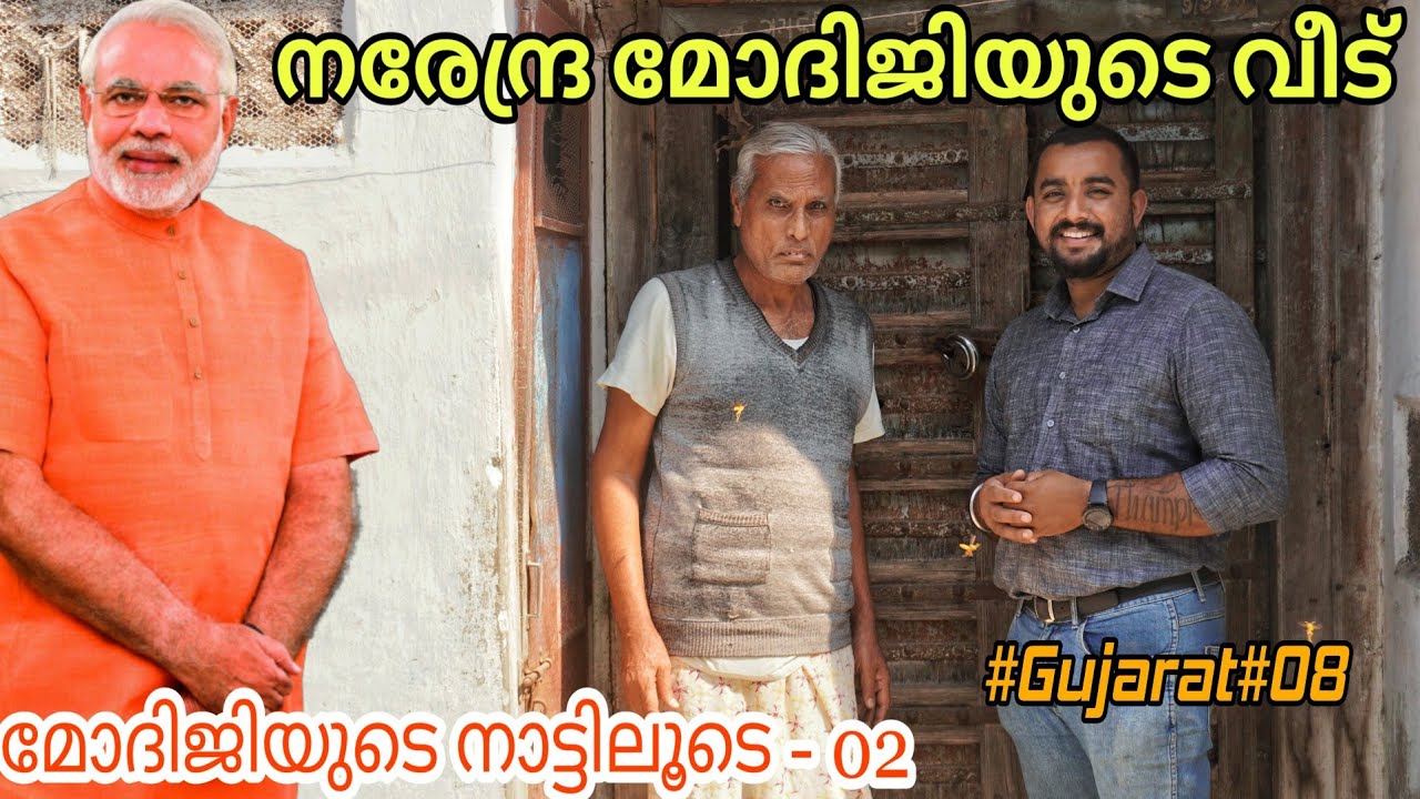 Narendra Modiji's Home | മോദിജിയുടെ വീട്ടിൽ | Vadnagar | Travel diaries with Rejith Thampi Mayuram