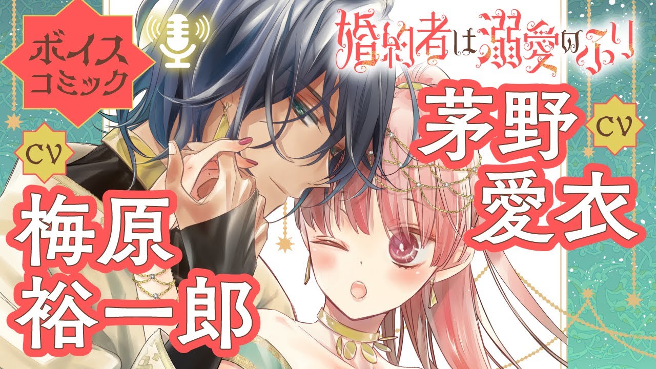 【ボイスコミック】【CV：梅原裕一郎／茅野愛衣】恋愛初心者バリキャリ女子×ハイスペック男子の偽装婚約譚♡【婚約者は溺愛のふり　第1話冒頭＋第5話】｜はくせんちゃんねる