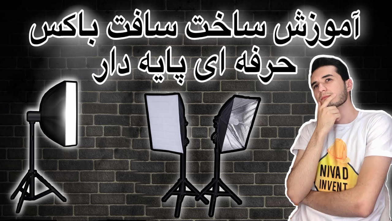 How to make a softbox آموزش ساخت سافت باکس حرفه ای پایه دار ارزان
