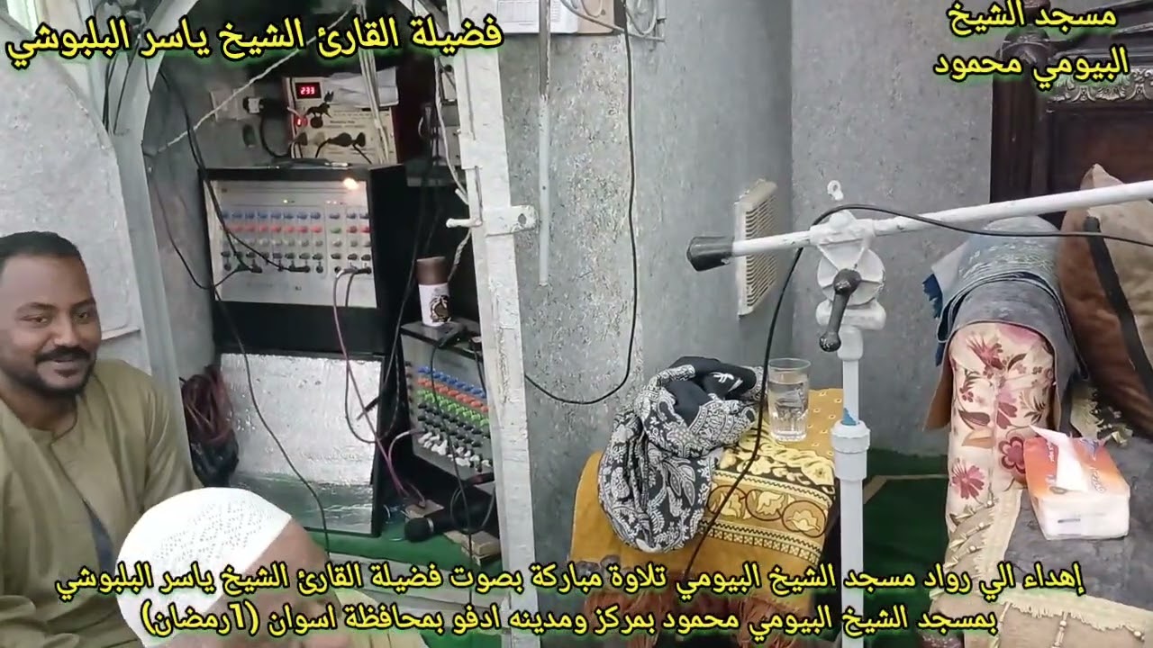 الشيخ ياسر البلبوشي تلاوة مباركة بمسجد الشيخ البيومي اول يوم من شهر رمضان المبارك 2026