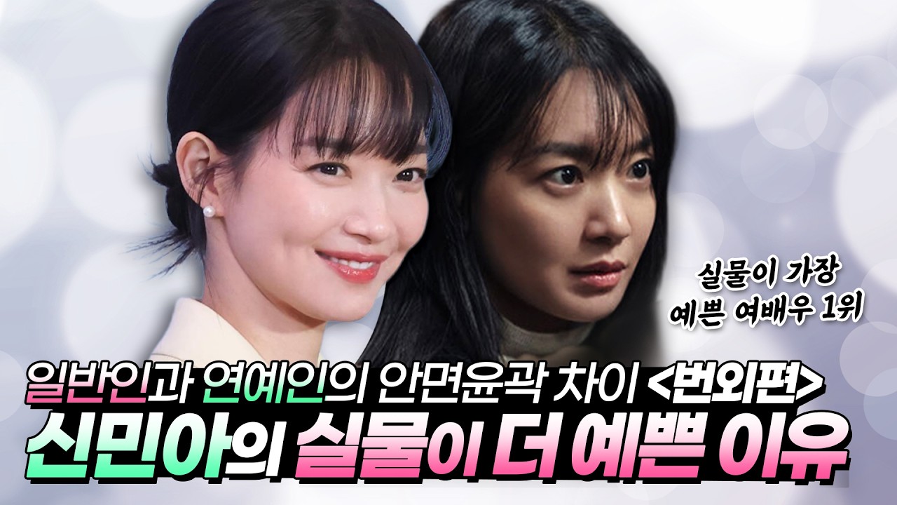 일반인과 연예인의 안면윤곽 차이 (번외편) 신민아의 실물이 더 예쁜 이유 #화면발 #안면윤곽 #연예인안면윤곽 #일반인얼굴 #연예인얼굴 #강남안면윤곽 #광대축소