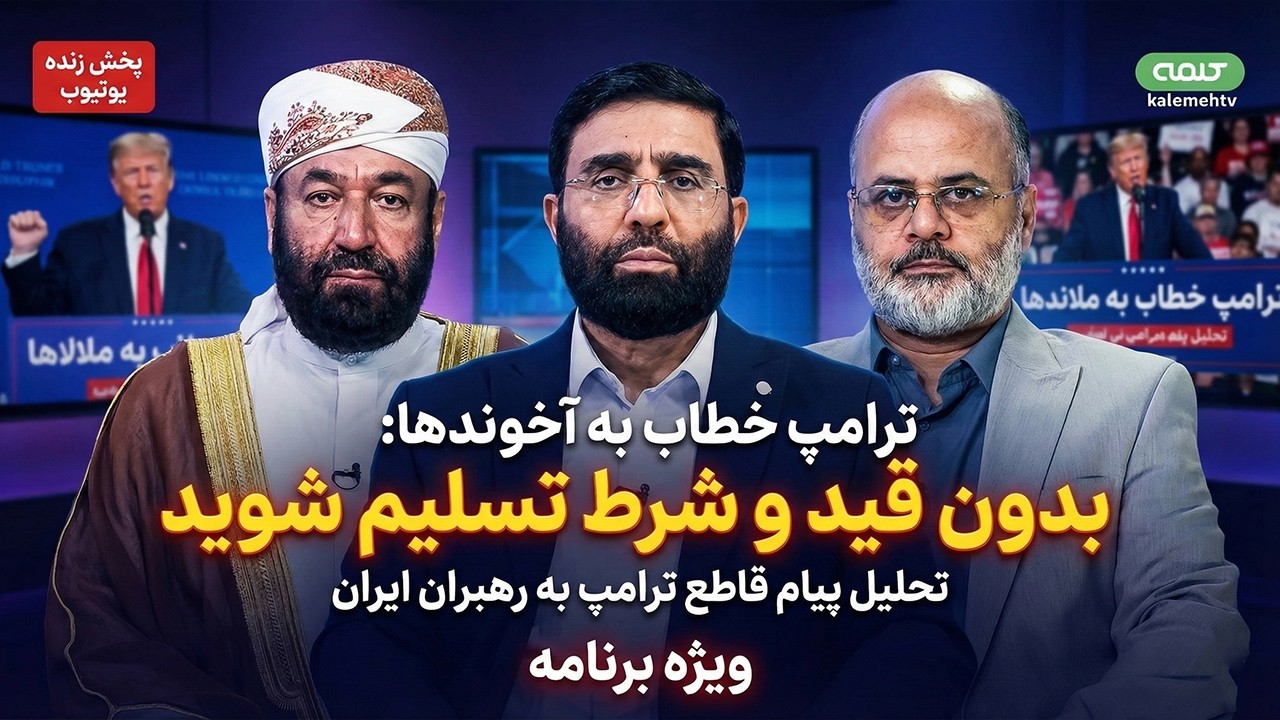 ترامپ خطاب به آخوندها: بدون قید و شرط تسلیم شوید | ویژه برنامه | 08/03/2026
