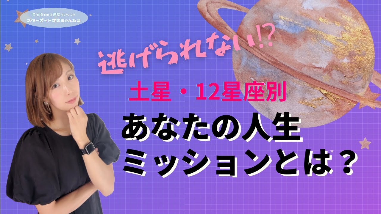 土星12星座別・あなたのミッション