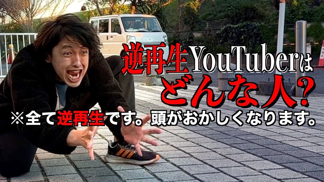 【逆再生】脳みその整理をつけてからご覧ください。