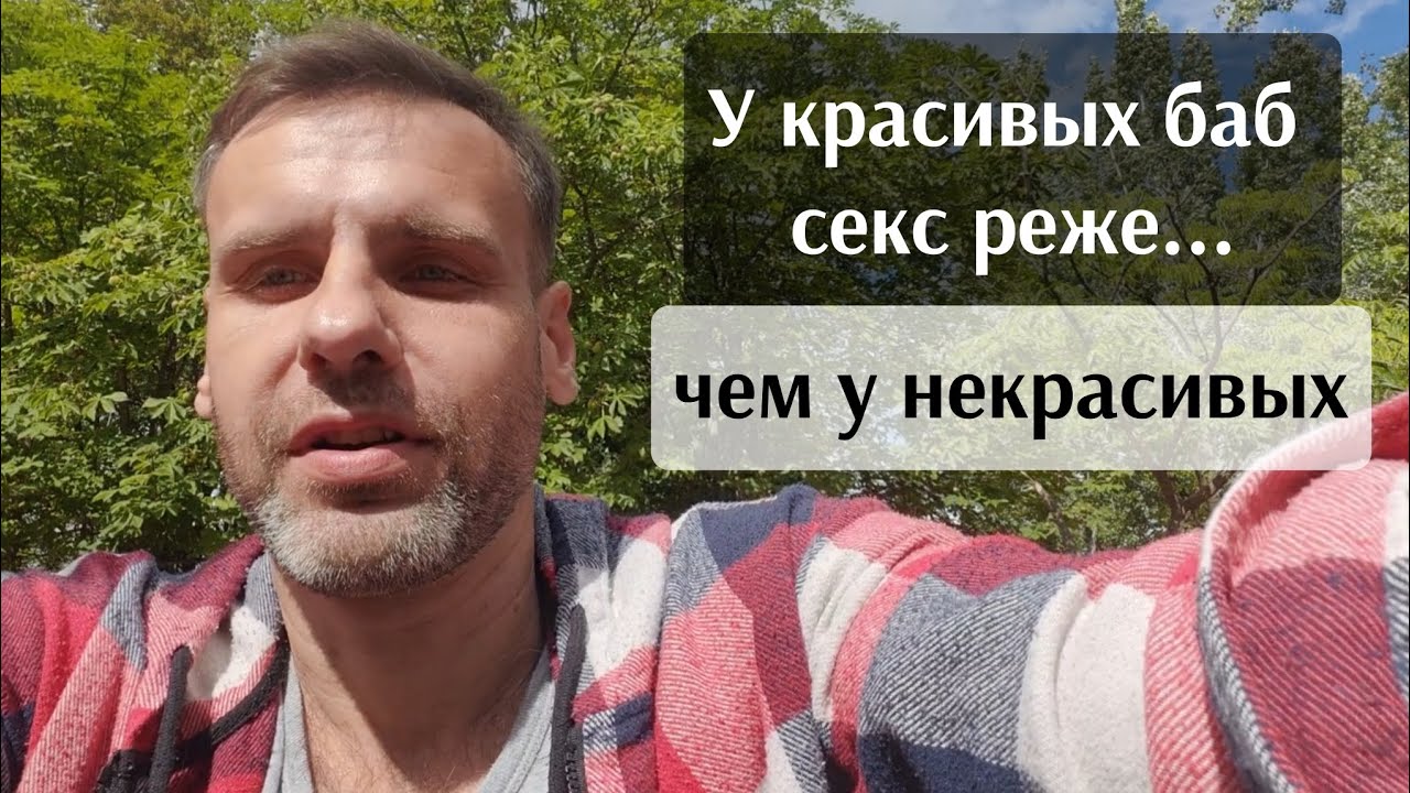 У красивых женщин секс реже, чем у некрасивых