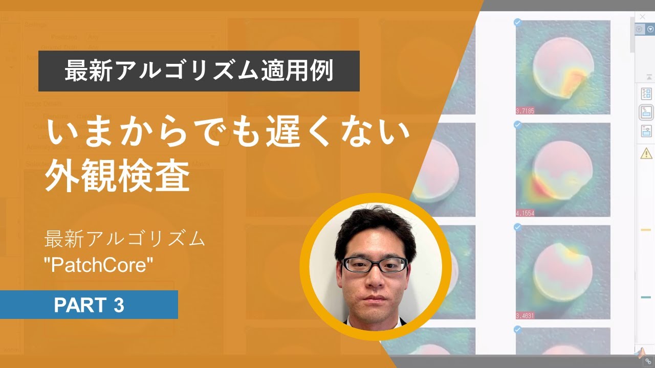 外観検査を効率化する最新アルゴリズム