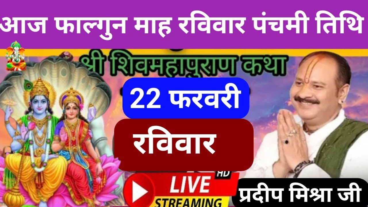 LIVE 🔴 22 फरवरी फागुन रविवार पंचमी तिथि शिव महापुराण कथा सीहोर प्रदीप मिश्रा #pradeepmishra #live