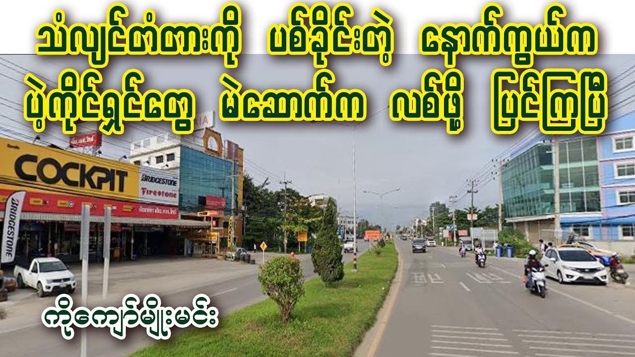 Kyaw Myo Min - သန်လျင်တံတားကို ပစ်ခတ်ခိုင်းတဲ့ ပဲ့ကိုင်ရှင်တွေ မဲဆောက်က လစ်ဖို့ ပြင်နေပြီ