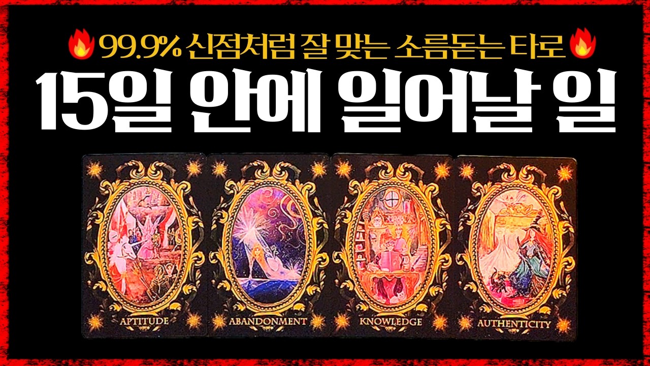 [타로]99.9% 신점보다 또렷한 타로예언 #타로의신