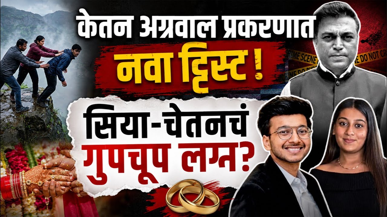 Siya-Chetan married couple? शेवटी खरे कारण आले बाहेर! Web series, podcast अभ्यास! Beed चा तरुण IMp