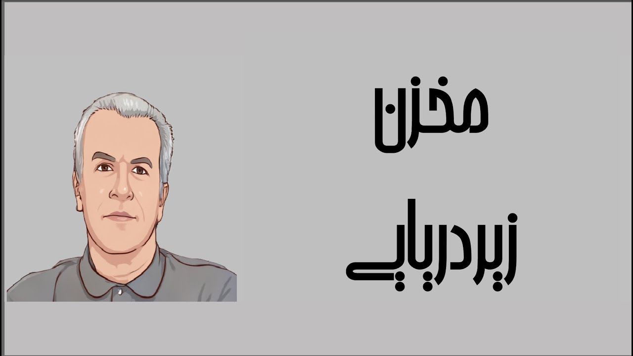 ترمودینامیک به زبان ساده  - 1205 - مخزن زیردریایی - دکتر نادر منتظرین