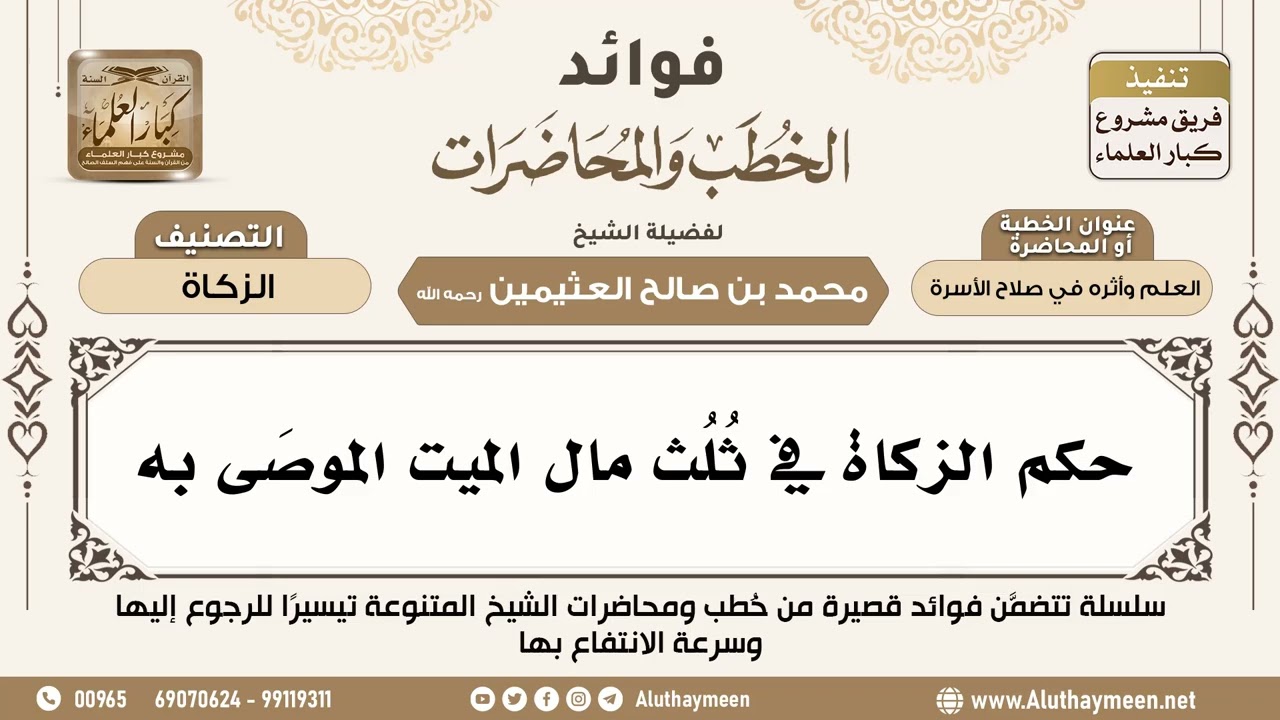 [117] حكم الزكاة في ثُلُث مال الميت الموصَى به - فوائد الخطب والمحاضرات - ابن عثيمين