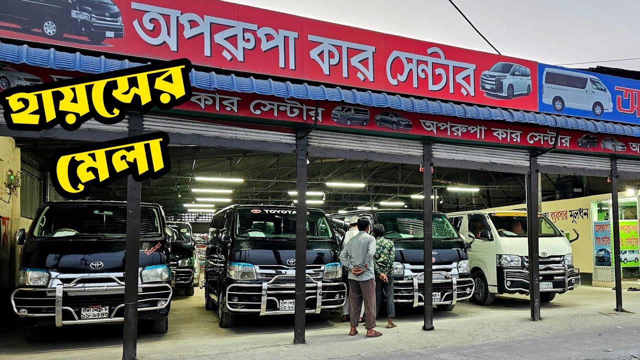 মেলা মেলা মেলা হায়েসের মেলা | Used car price in Bangladesh | Second hand car price in BD | car bd