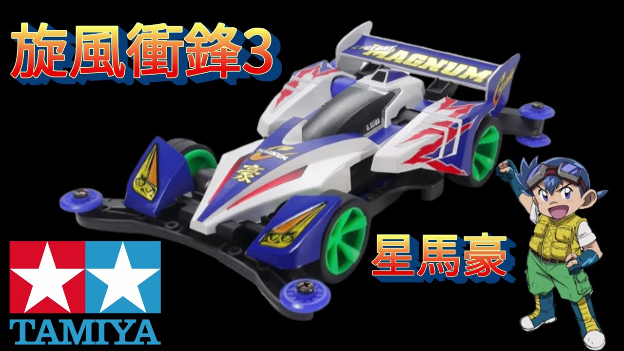 四驅車 （ミニ四駆） TAMIYA  Mini 4WD 迷你四驅車 星馬豪 旋風衝鋒3爆走兄弟   四驅車  四驅小子 レッツ&ゴー!! 開箱分享 #四驅車 #軌道車