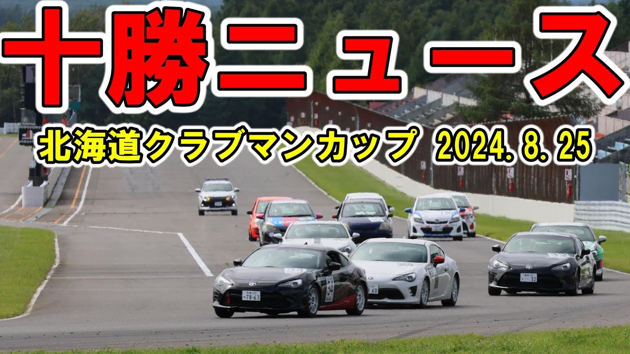北海道クラブマンカップ第3戦　レースニュース　86/BRZクラス・N1-1000クラス・N0-ヴィッツクラスのレースダイジェスト！！