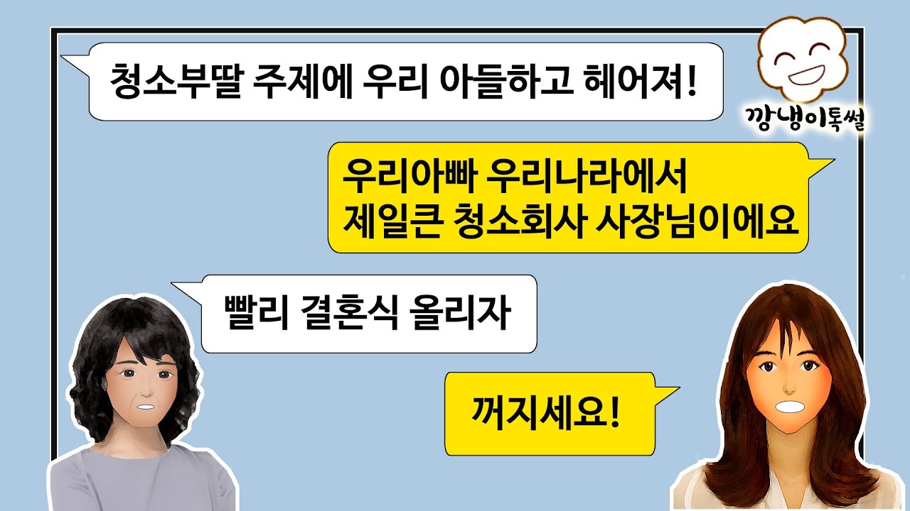 [깡냉이톡썰]가난한 청소부딸이라며 일주일 남은 상견례 뒤엎은 예비 시어머니와 신랑, 사이다 참교육 해줬습니다/사이다사연, 실화사연, 라디오사연, 카카오, 썰톡