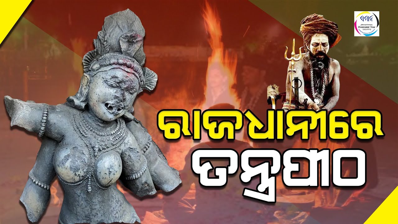 ରାଜଧାନୀର ଏହିସ୍ଥାନରେ ରାତିରେ ବୁଲନ୍ତି ଯୋଗିନୀ- Yogini Tantra Pitha Of Bhubaneswar