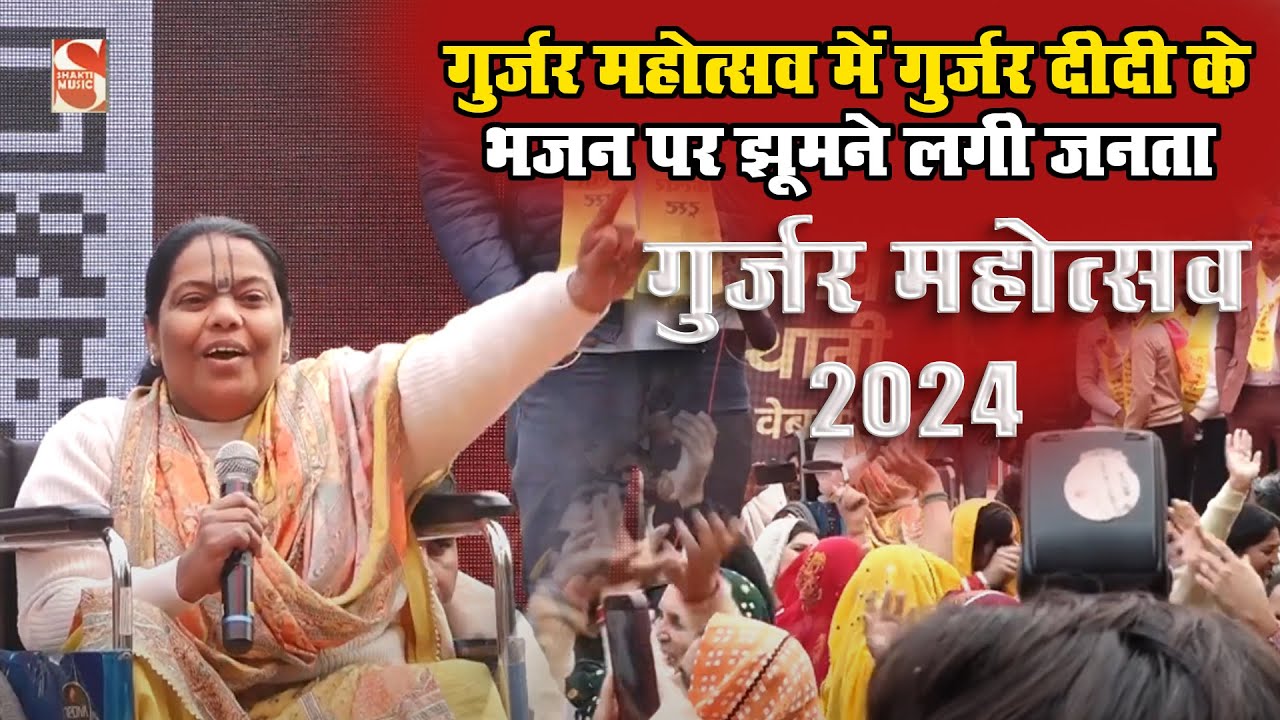 गुर्जर महोत्सव में बाबा मोहनराम के भजन पर झूमे लोग | Gurjar Didi | Gurjar Mahotsav 2024 Surajkund