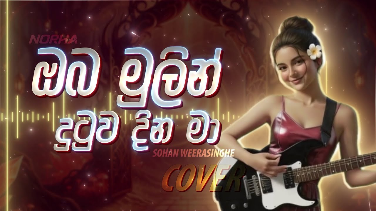 Oba Mulin Dutuwa Dina Ma | ඔබ මුලින් දුටුව දින මා | Female Cover by @norha_covers