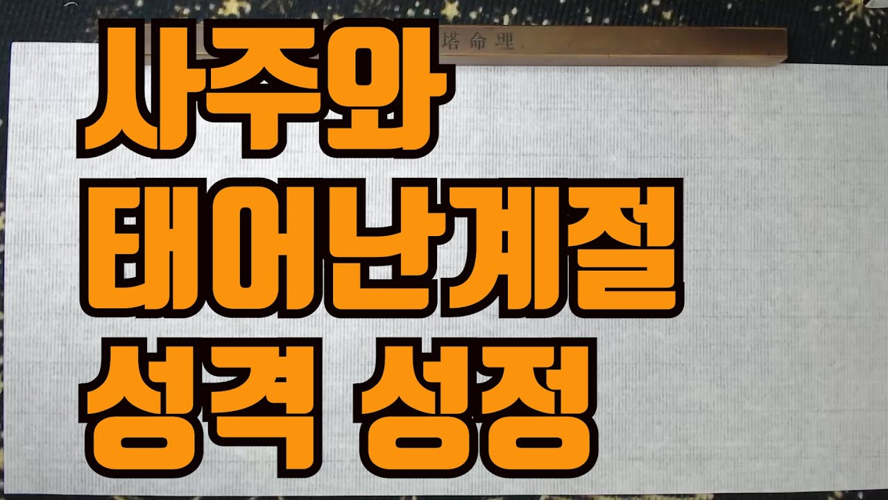 사주와태어난계절성격성향-계절로 알아보는 성격 성향 성정 앞으로 나의 운은?