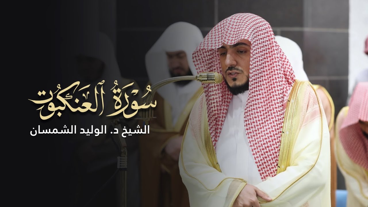 سورة العنكبوت كاملة للشيخ د.#الوليد_الشمسان | Surat Al-Ankabut Sheikh Alwaleed Al-shmsan
