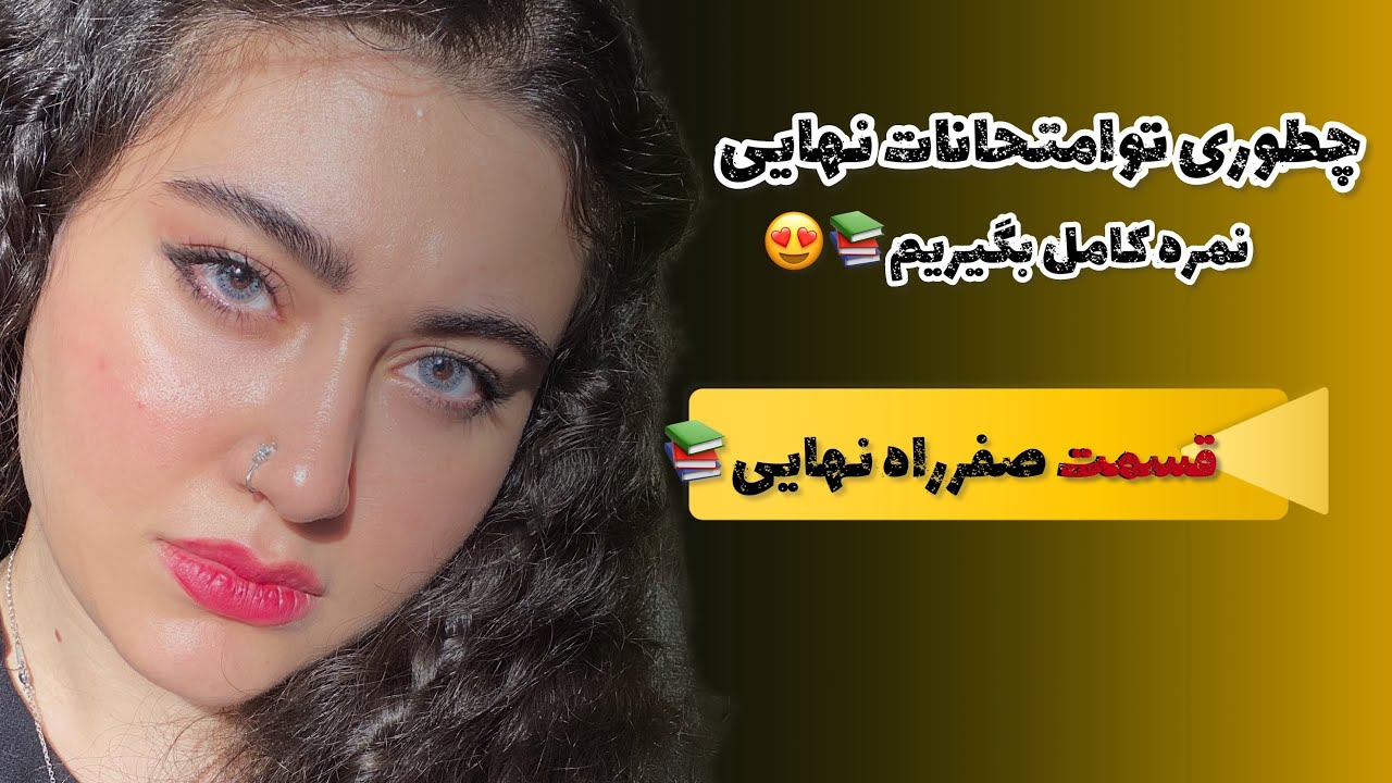 |راهی آسان ترو موثر تر برای ورود به دانشگاه✅[راه نهایی،قسمت صفر📚]