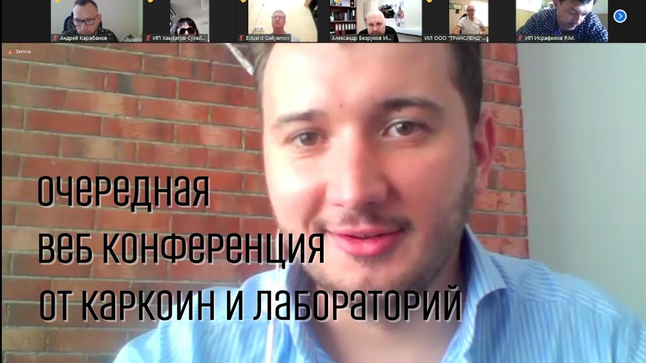 Каркоин очередной вебинар...14.07.21