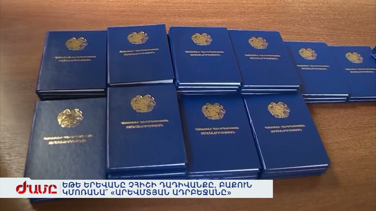 ԵԹԵ ԵՐԵՎԱՆԸ ՉՀԻՇԻ ԴԱԴԻՎԱՆՔԸ, ԲԱՔՈՒՆ ԿՄՈՌԱՆԱ՞ «ԱՐԵՎՄՏՅԱՆ ԱԴՐԲԵՋԱՆԸ»