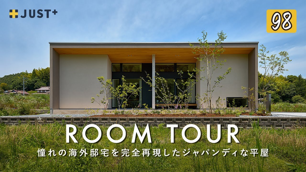 【ルームツアー】インスタで見る憧れの海外邸宅を完全再現したジャパンディ平屋／コストを抑え高級感を出す異素材MIXインテリアコーディネート術／海外の日本好きが建てた注文住宅／広島愛媛工務店ハウスメーカー