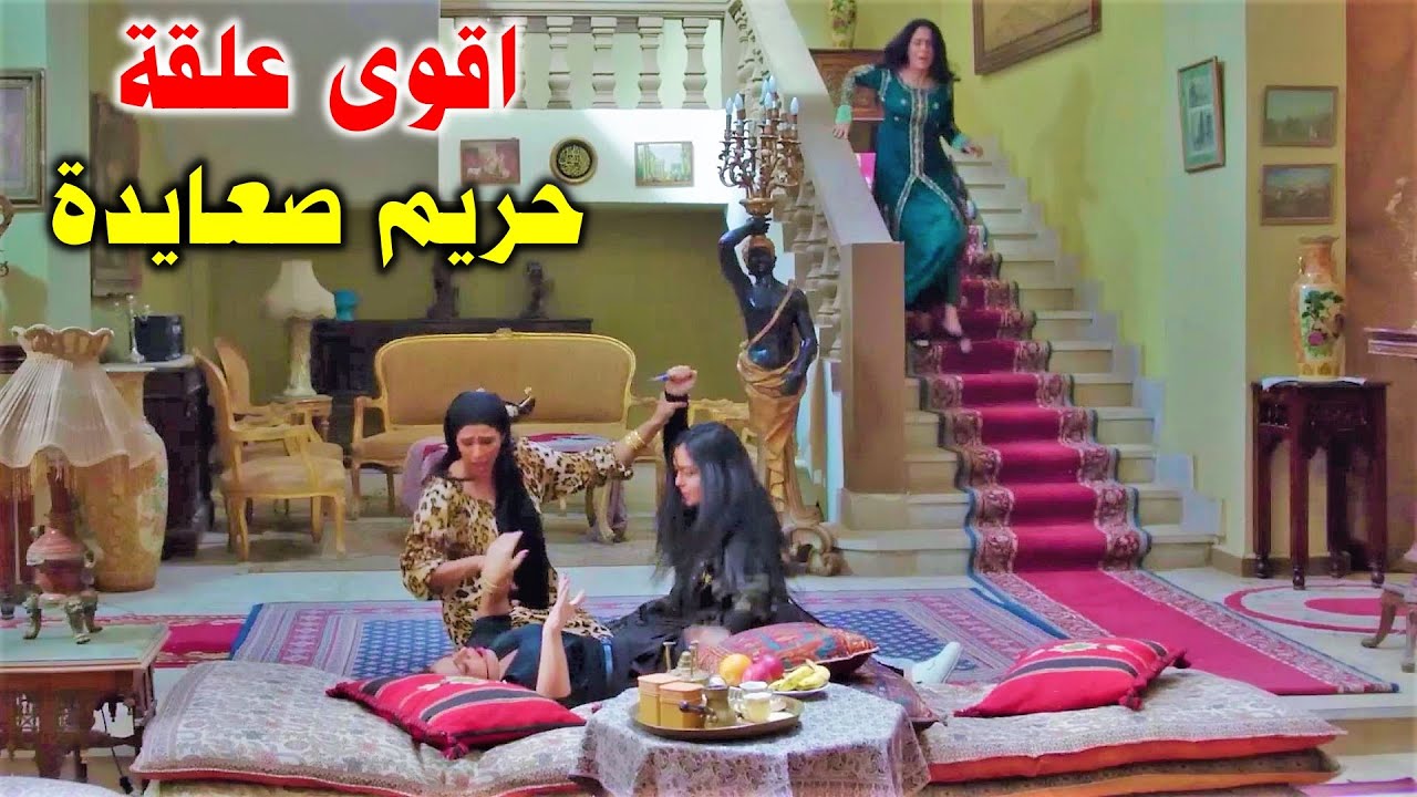 الضراير نتفوا بعض وخربوا البيت كله ولما وصل الخبر للكبير قلب عليها واطيها